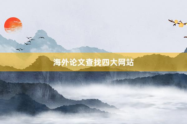 海外论文查找四大网站