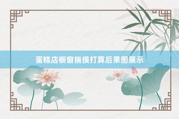 蛋糕店橱窗揣摸打算后果图展示