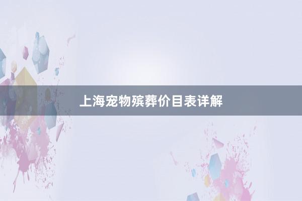 上海宠物殡葬价目表详解