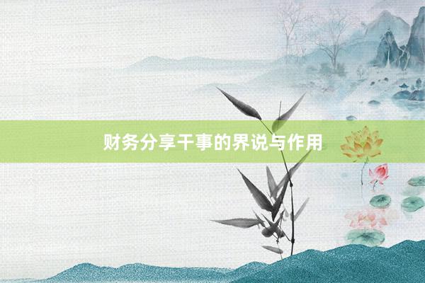 财务分享干事的界说与作用